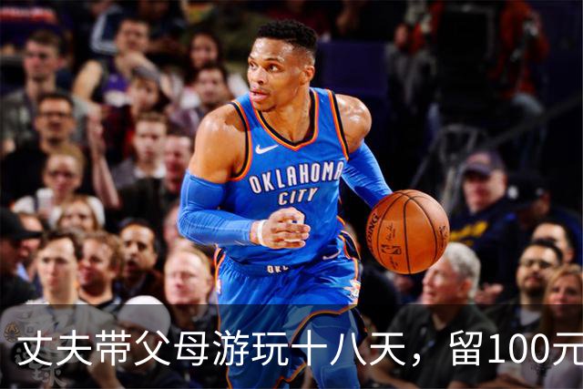 丈夫带父母游玩十八天，留100元给坐月子妻子的无奈