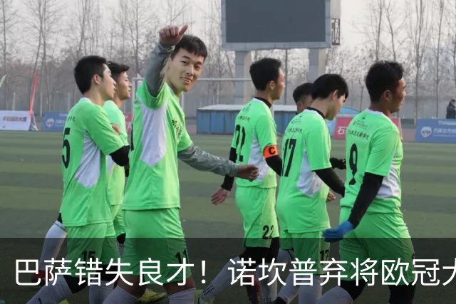 巴萨错失良才！诺坎普弃将欧冠大放异彩，弗里克瞎了眼