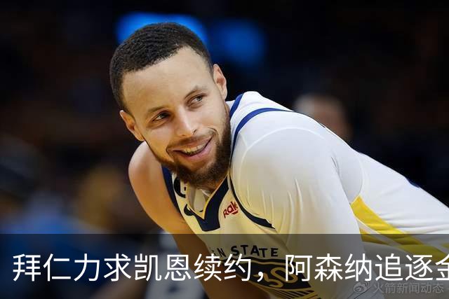 拜仁力求凯恩续约，阿森纳追逐金玟哉