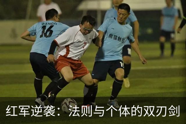 红军逆袭：法则与个体的双刃剑
