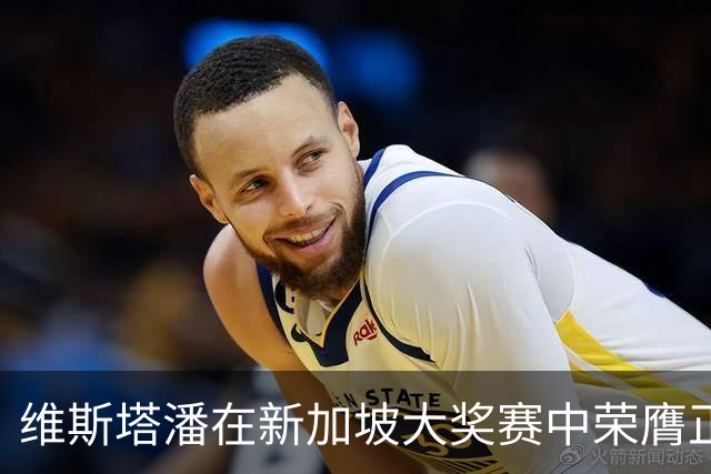 维斯塔潘在新加坡大奖赛中荣膺正赛杆位