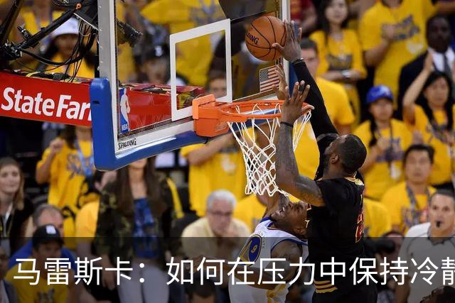 马雷斯卡：如何在压力中保持冷静？专注于可控的局面